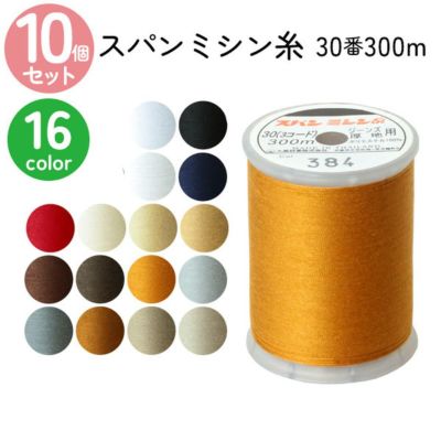 ミシン糸 30番300m スパンミシン糸 白 黒 生成 色物 同色10個 全16色