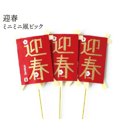 正月ピック 迎春 ミニミニ凧ピック ３個入