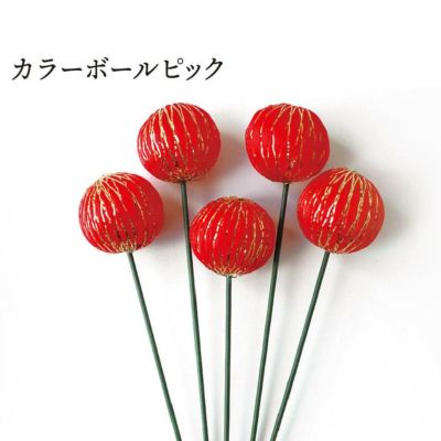 正月ピック カラーボールピック レッド 5個入