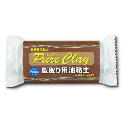 超軽量油粘土 型どり用油粘土 ピュアクレイ ブラウン 約150g