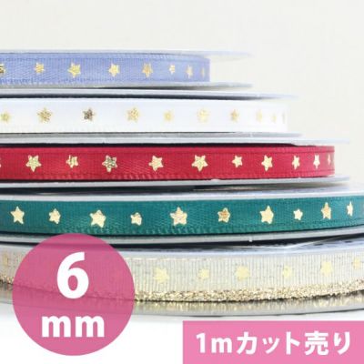 スターラインリボン 巾6mm クリスマスリボン リボン【1m単位の切り売り販売】
