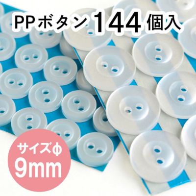 ボタン PPボタン 9mm 144個