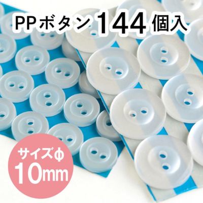 ボタン PPボタン 10mm 144個