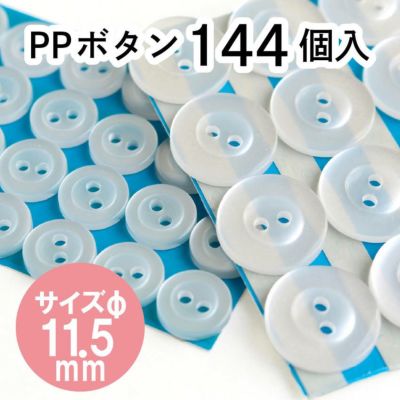 ボタン PPボタン 11.5mm 144個