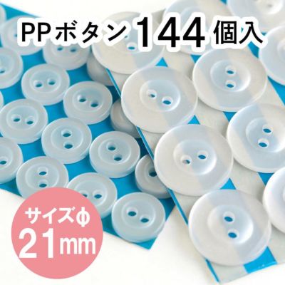 ボタン PPボタン 21mm 144個