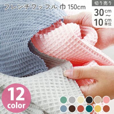 ワッフル 生地 布 たっぷり広巾約150cm フランス製 綿 コットン さらふわ ナチュラル 8mmピッチ 綿100% ブランケット ひざかけ ダオル子供服 ポコポコ ワッフル  輸入 ハンドメイド 手芸 (30cm～10cm単位の切り売り)