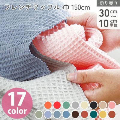 ワッフル 生地 布 たっぷり広巾約150cm フランス製 綿 コットン さらふわ ナチュラル 8mmピッチ 綿100% ブランケット ひざかけ ダオル子供服 ポコポコ ワッフル  輸入 ハンドメイド 手芸 (30cm～10cm単位の切り売り)