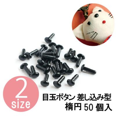 人形用 目玉 差し込み型目玉釦 差し目ボタン 楕円 黒 人形 50個入 NBK