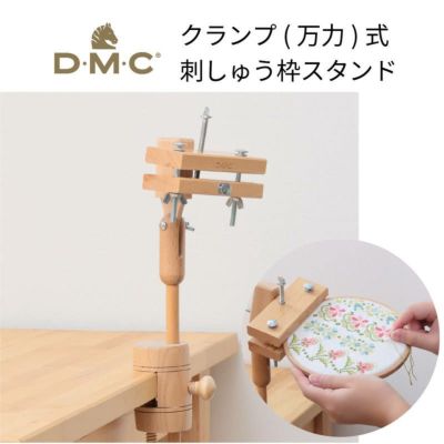 DMC スタンド付き刺しゅう枠 クランプ(万力)式 刺繍枠スタンド 安定型卓上タイプ