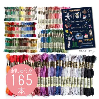 DMC25-LIFESET DMC 刺繍糸 刺しゅう糸 25番 165本セット 25番