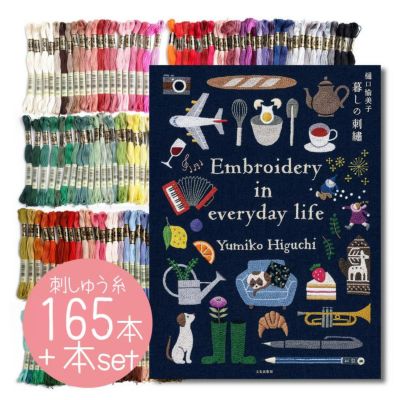 LIFE-BOOKSET 刺しゅう糸と本セット 本 暮らしの刺繍 樋口愉美子