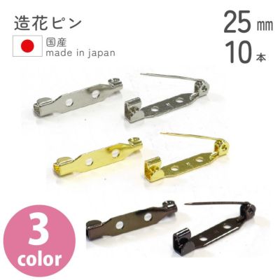 造花ピン 25mm 10本入 ニッケル ゴールド 黒ニッケル