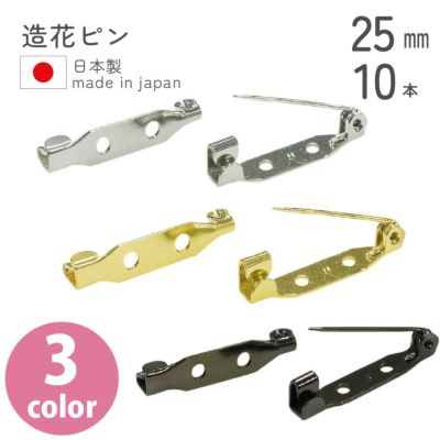 造花ピン 25mm 10本入 ニッケル ゴールド 黒ニッケル