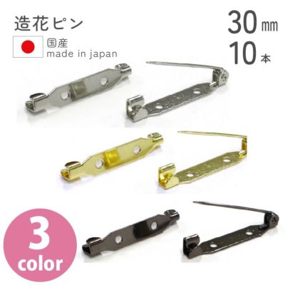 造花ピン 30mm 10本入 ニッケル ゴールド 黒ニッケル