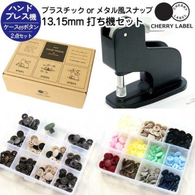 プラスチック＆メタル風スナップ ボタン 13､15mm ケース付各1セット と 打ち機セット CHERRY LABEL チェリーレーベル サンメタルスナップ SMS サングリップ SG