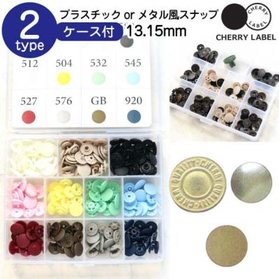 プラスチック＆メタル風スナップ ボタン 13､15mm ケース付各1セット CHERRY LABEL チェリーレーベル サンメタルスナップ SMS サングリップ SG ボタン 釦