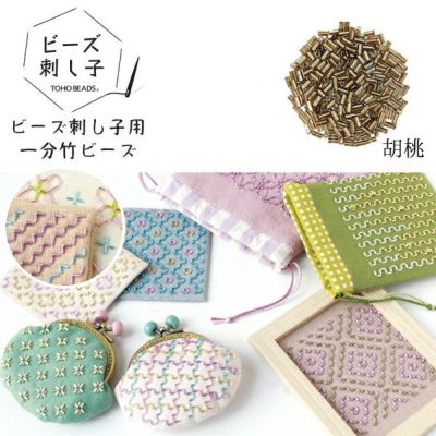 ビーズ ビーズ刺し子用 1分竹 くるみ色 胡桃 アクセサリー 刺し子 刺繍 刺しゅう TOHO 竹ビーズ 手芸