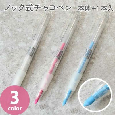 ノック式水性チャコペン 本体＋芯1本入り チャコペン 水性 裁縫道具 洋裁 シャーペン