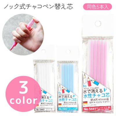 ノック式水性チャコ用替え芯 チャコペン 水性 裁縫道具 洋裁 シャーペン