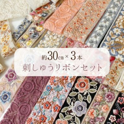 早く売りたいので最終値下げですインド刺繍リボン 約30cm×3本入 アソートセット 刺しゅうリボン リボン ...