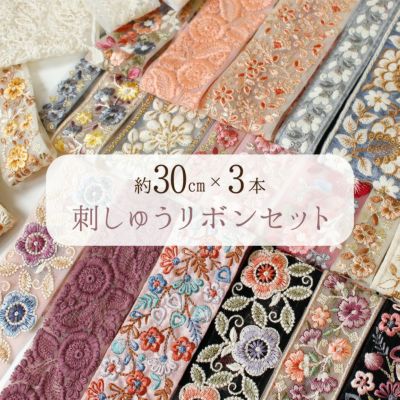 インド刺しゅうリボン 約30cm×3本 アソートセット インド製 刺しゅう リボン おしゃれ 花柄 ハンドメイド ショルダー ストラップ 手芸 スマホ アクセサリー りぼん│ つくる楽しみ