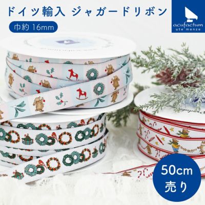 リボン アクファクトゥムリボン acufactum ジャガード 織リボン 約15mm巾 50cm単位のカット売り 輸入 小物 雑貨