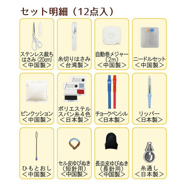 裁縫セット 小学校 ソーイングセット 無地タイプ 12点入 入学