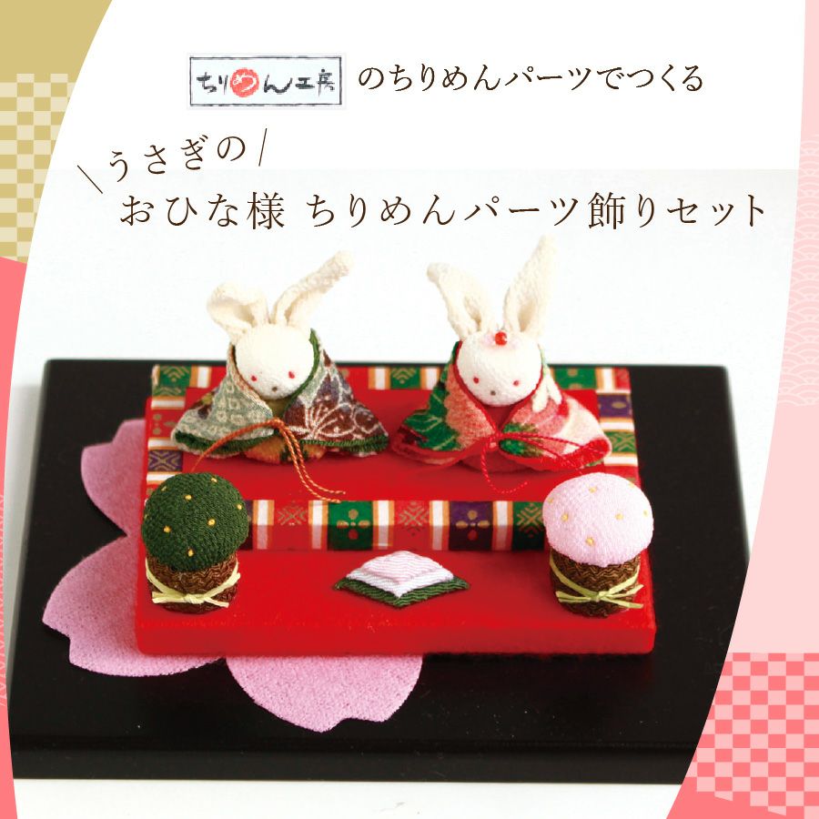 ひなまつり特集 | 手芸材料のネットショップ つくる楽しみ．com