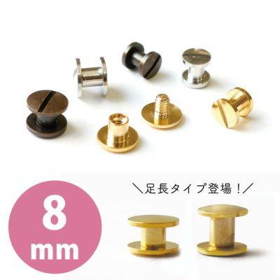ネジ式カシメ 足長タイプ 直径8mm 足の長さ約6mm リベット ネジ式リベット 4個入 打ち具がいらない簡単カシメ