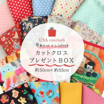 生地 カットクロスセット 約50x55cm 9枚入 BOX付 かわいいボックスに入ったカットクロスセット ハート バレンタイングッズ