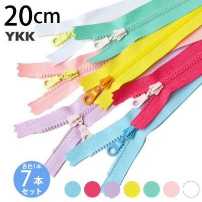 ファスナー カラフルビスロンファスナー 20cm 7色セット チャック ジッパー YKK
