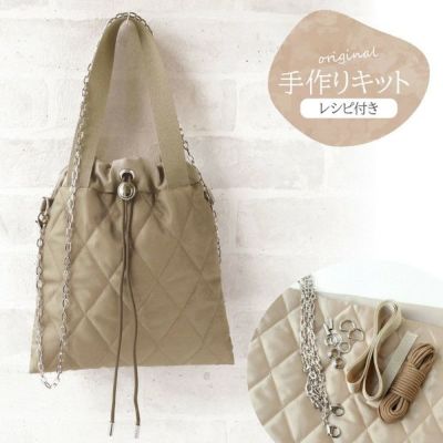 巾着ショルダーバッグが作れるキット ベージュ セット バッグ キルティング ショルダー レシピ付 かばん 手作りキット