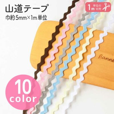 アクリル山道テープ 装飾 リボン テープ 1m単位の切り売り