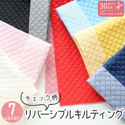 生地 リバーシブル チェック柄 キルティング 入園入学 におすすめ (最低単位30ｃｍから10ｃｍ単位の切り売り)
