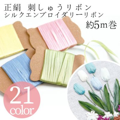 リボン りぼん 正絹リボン 巾3.5mm×約5m巻 ラッピング シルク 刺しゅうリボン エンブロイダリー 刺繍 エンブロイダリーリボン シルクリボン 21色 スプリングカラー