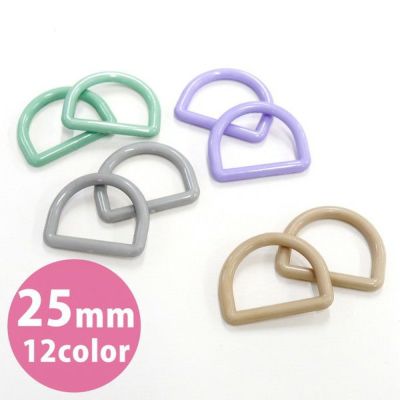 カラーＤカン 内径 25mm幅　カラフル カラー Dかん Dカン バッグ用材料 2個入り 入学入園