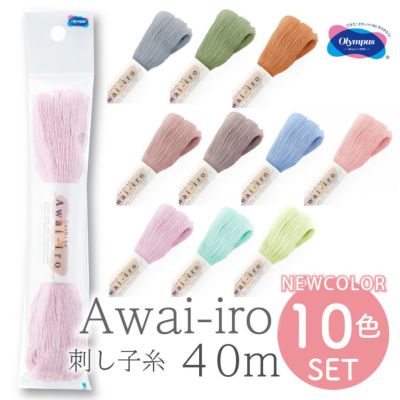 刺し子糸 40m 新色10色セット Sashiko Thread Awai-iro さしこ 刺し子糸 刺し子 刺しゅう 和 オリムパス