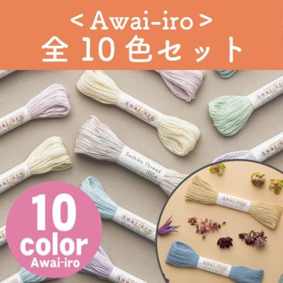 刺し子糸 Sashiko Awai-iro あわいいろ くすみカラー 40m 全10色セット オリムパス 大容量 刺しゅう糸セット