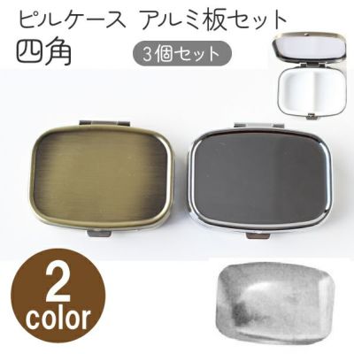 アルミ板付  ピルケース四角  3個入