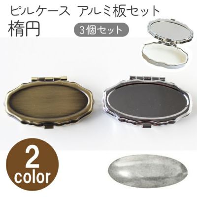 アルミ板付 ピルケース楕円 3個入