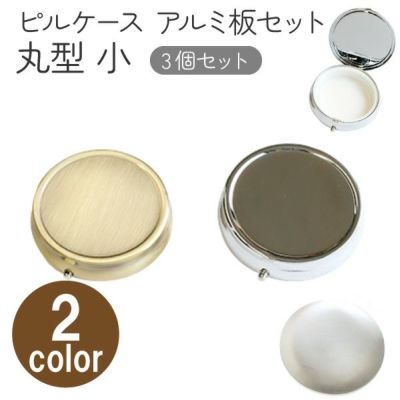 アルミ板付  ピルケース丸小  3個入