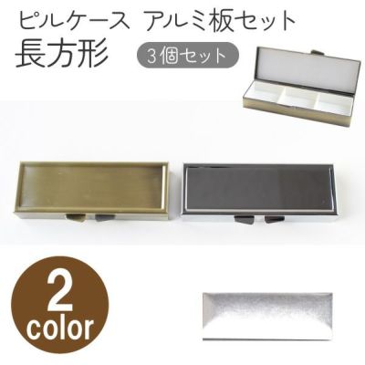 アルミ板付  ピルケース長方形  3個入