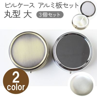 アルミ板付  ピルケース丸大  3個入