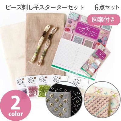 ビーズ刺し子 スターターセット キット 刺し子 刺 刺しゅう