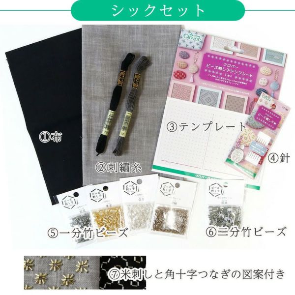 ビーズ刺し子 スターターセット キット 刺し子 刺 刺しゅう