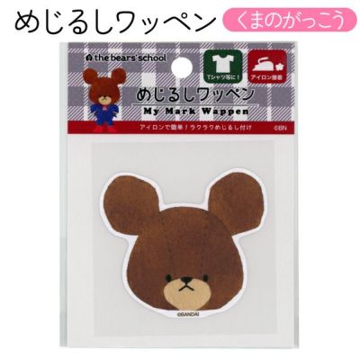 ワッペン アップリケ キャラクター くまのがっこう めじるしワッペン