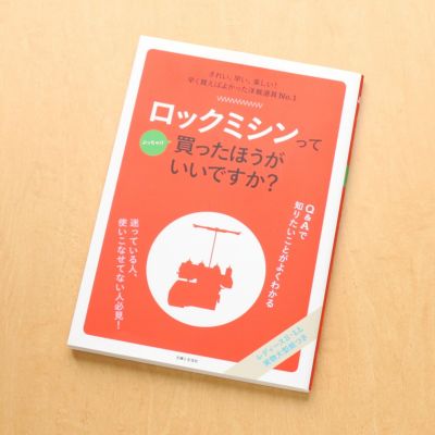 ロックミシンってぶっちゃけ買ったほうがいいですか?
