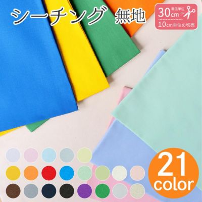 生地 無地 シーチング 綿 コットン100% 巾約106cm (30cm～10cm単位の切り売り)