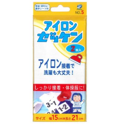アイロンゼッケン 洗濯OK はがれにくい 15×21cm 2枚入