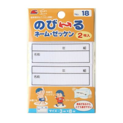 のび~るネーム・ゼッケン 2枚入 3×8cm アイロン接着 パイオニア